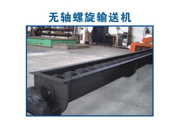 無(wú)軸螺旋輸送機