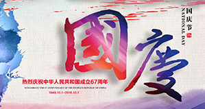 浙江麗水凱達環(huán)保設備有限公司恭祝大家國慶快樂(lè )！